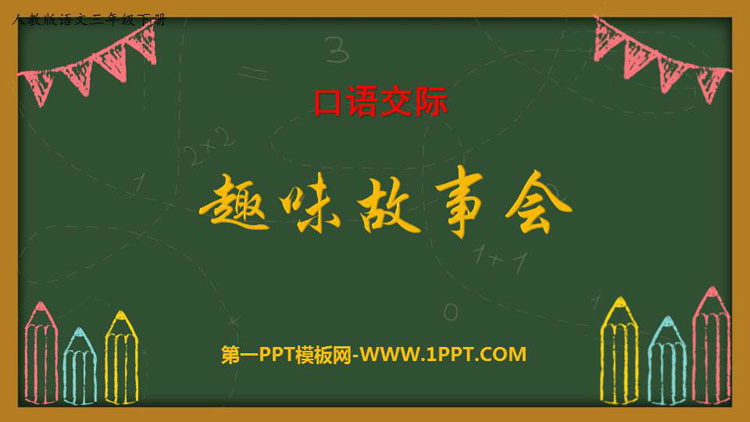 图片[1]-《趣味故事会》PPT优秀课件-第一PPT