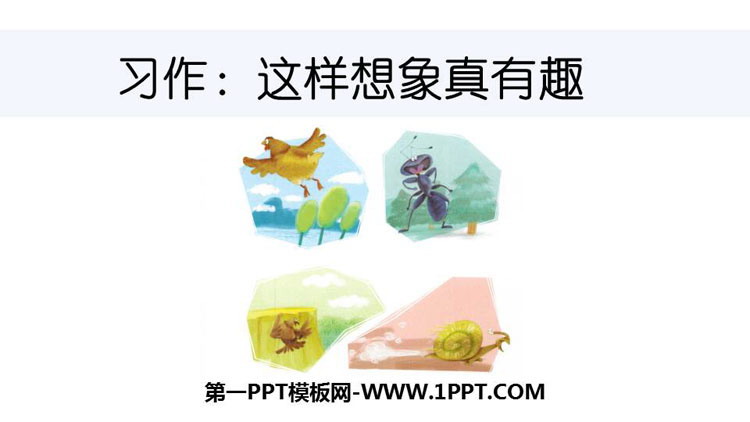 图片[1]-这样想象真有趣-第一PPT
