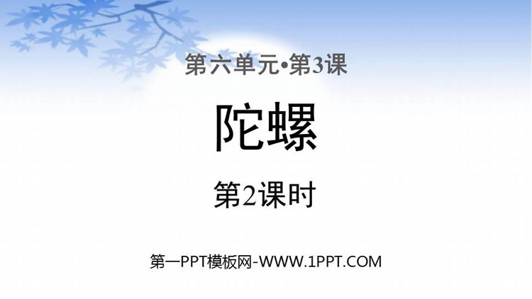 图片[1]-《陀螺》PPT课件(第2课时)-第一PPT