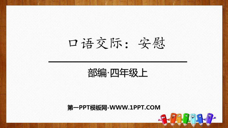 图片[1]-《安慰》PPT教学课件-第一PPT