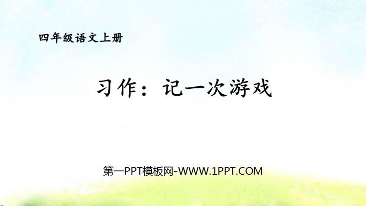 图片[1]-《记一次游戏》PPT教学课件-第一PPT