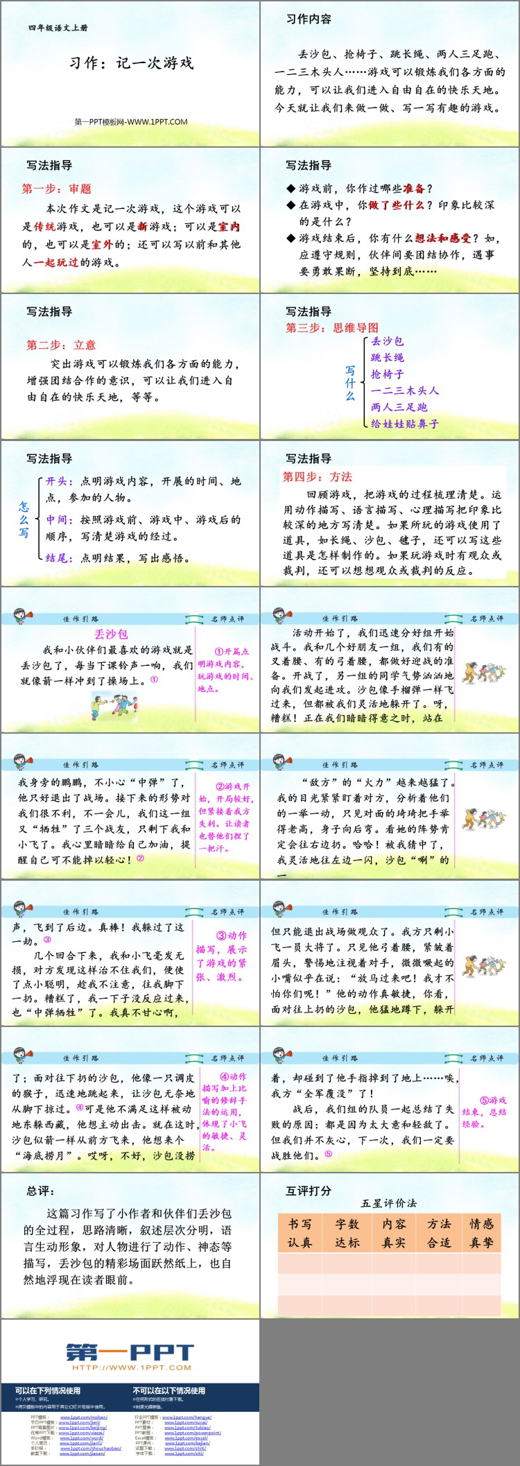 图片[2]-《记一次游戏》PPT教学课件-第一PPT