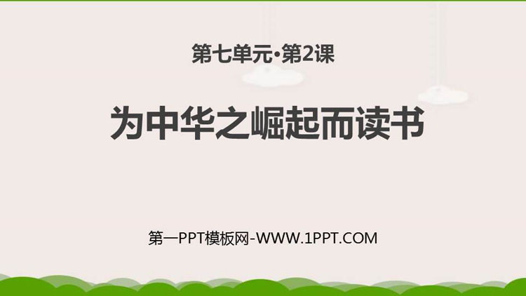 图片[1]-《为中华之崛起而读书》PPT优秀课件下载-第一PPT