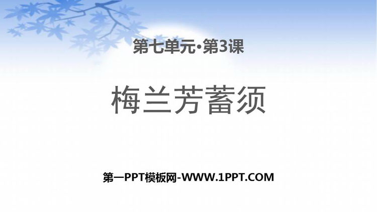 图片[1]-《梅兰芳蓄须》PPT优秀课件-第一PPT