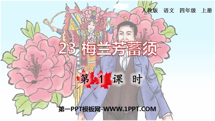 图片[1]-《梅兰芳蓄须》PPT课件(第1课时)-第一PPT