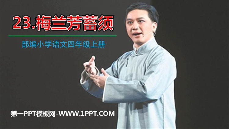 图片[1]-《梅兰芳蓄须》PPT教学课件-第一PPT