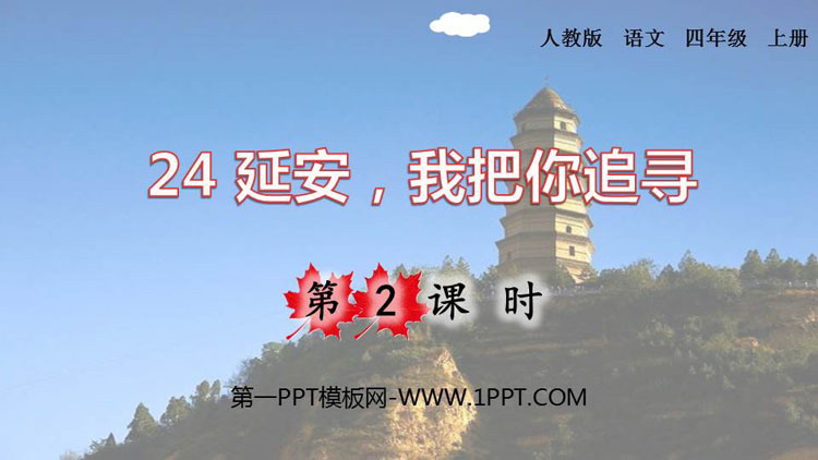 图片[1]-《延安，我把你追寻》PPT课件(第2课时)-第一PPT