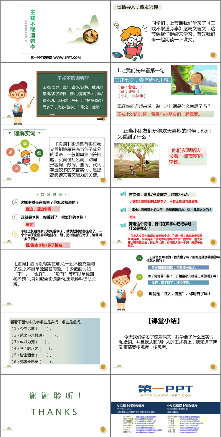 图片[2]-《王戎不取道旁李》PPT教学课件-第一PPT