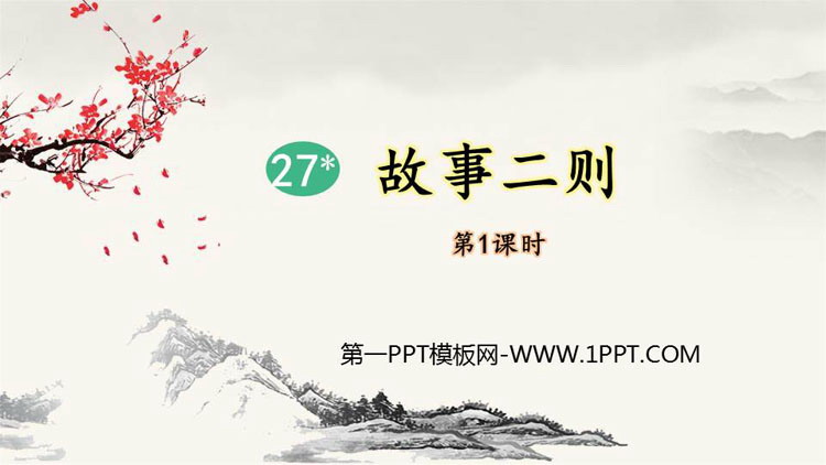 图片[1]-《故事二则》PPT课件(第1课时)-第一PPT