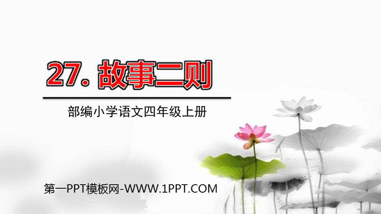 图片[1]-《故事二则》PPT课文课件-第一PPT