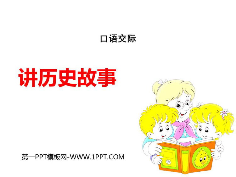 图片[1]-《讲历史故事》PPT课件下载-第一PPT