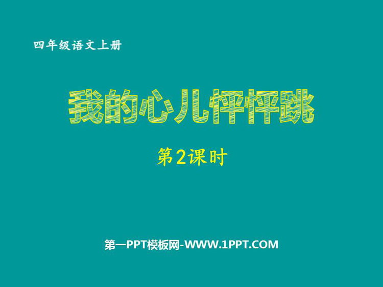 图片[1]-《我的心儿怦怦跳》PPT课件(第2课时)-第一PPT