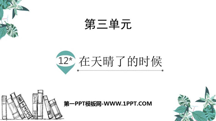 图片[1]-《在天晴了的时候》PPT免费课件-第一PPT