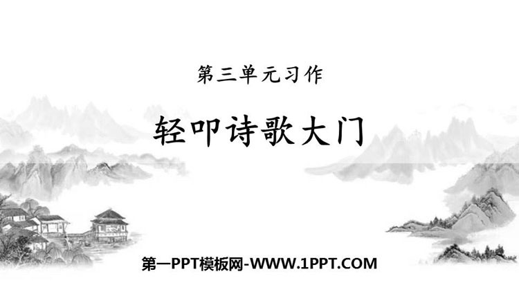 图片[1]-轻扣诗歌大门-第一PPT