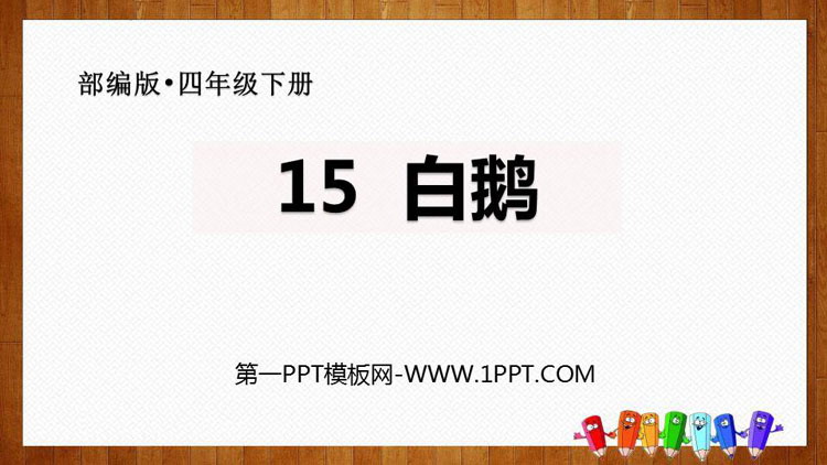 图片[1]-《白鹅》PPT免费下载-第一PPT
