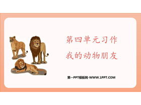 《我的动物朋友》PPT免费课件-第一PPT