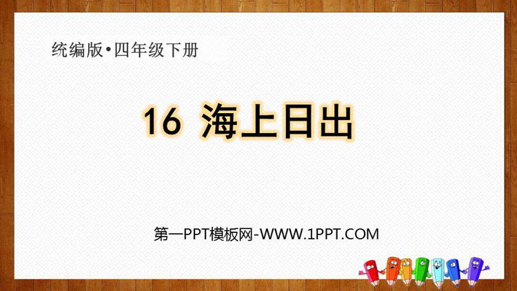 图片[1]-《海上日出》PPT精品课件-第一PPT