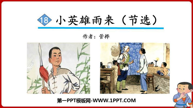 图片[1]-《小英雄雨来》PPT教学课件-第一PPT
