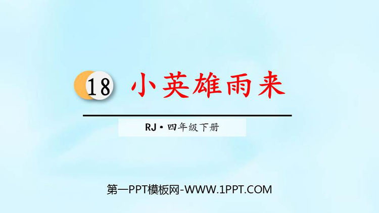 图片[1]-《小英雄雨来》PPT优秀课件-第一PPT