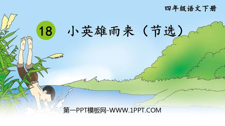 图片[1]-小英雄雨来-第一PPT