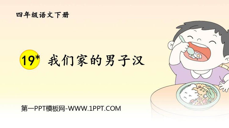 图片[1]-我们家的男子汉-第一PPT