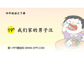 《我们家的男子汉》PPT教学课件-第一PPT