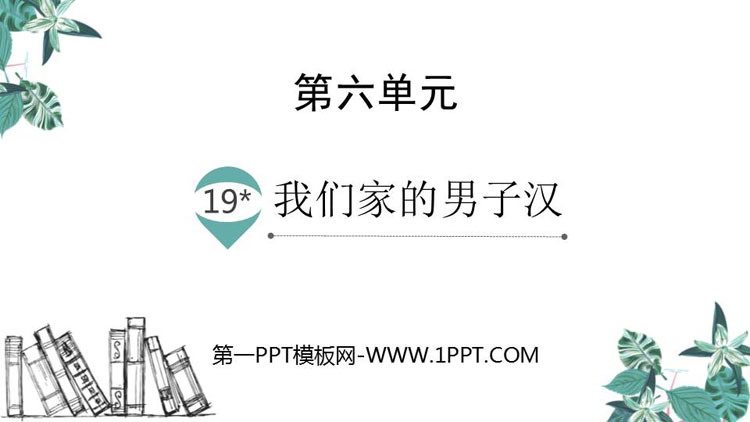 图片[1]-《我们家的男子汉》PPT优秀课件-第一PPT