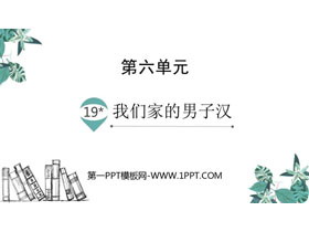 《我们家的男子汉》PPT优秀课件-第一PPT