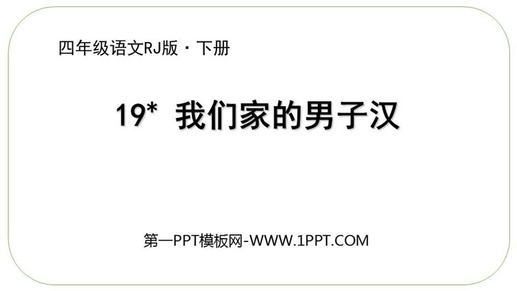 图片[1]-我们家的男子汉-第一PPT