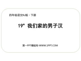 《我们家的男子汉》PPT课文课件-第一PPT