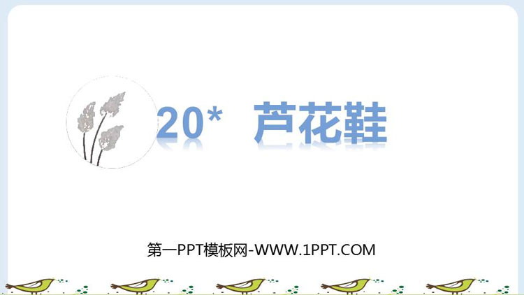 图片[1]-《芦花鞋》PPT课件下载-第一PPT