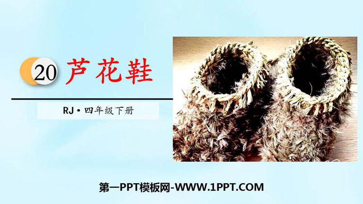 图片[1]-芦花鞋-第一PPT