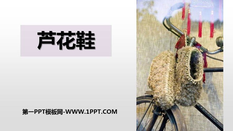 图片[1]-芦花鞋-第一PPT