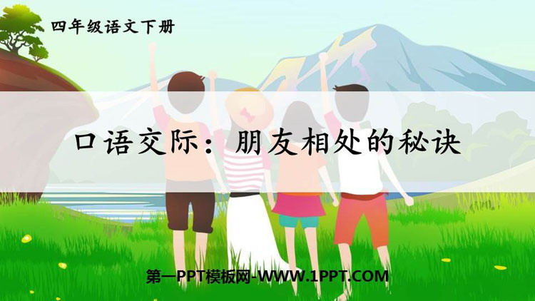 图片[1]-《朋友相处的秘诀》口语交际PPT课件-第一PPT