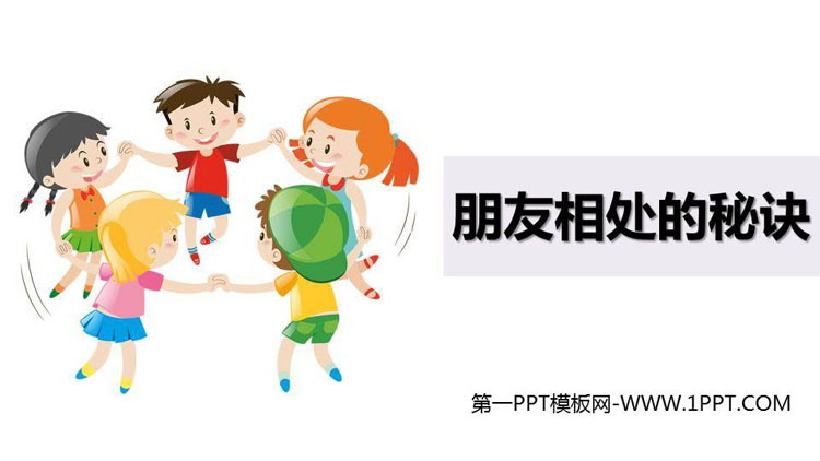 图片[1]-《朋友相处的秘诀》口语交际PPT教学课件-第一PPT