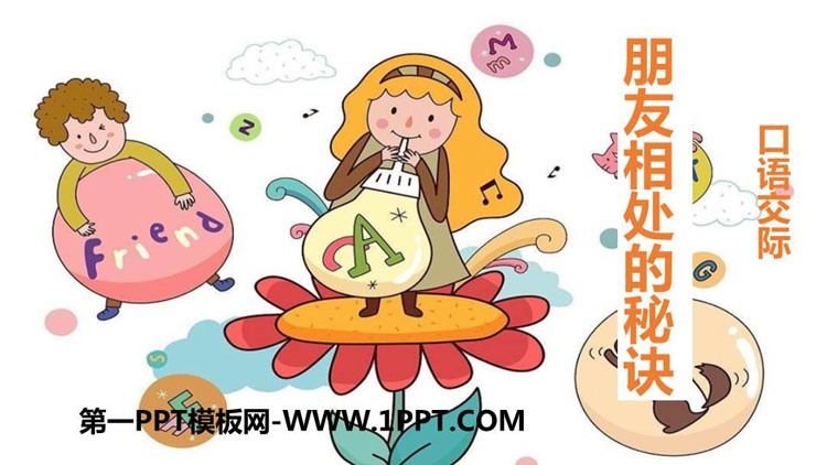 图片[1]-《朋友相处的秘诀》口语交际PPT精品课件-第一PPT