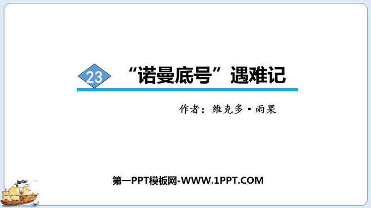 图片[1]-《“诺曼底号”遇难记》PPT免费课件-第一PPT