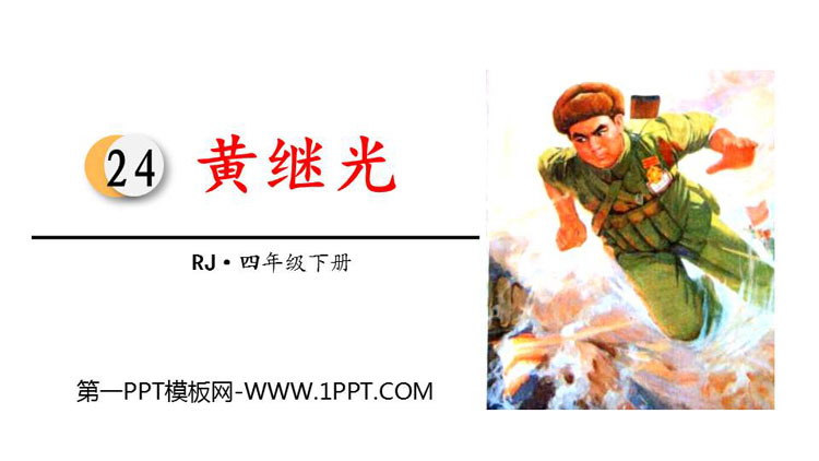 图片[1]-《黄继光》PPT免费下载-第一PPT
