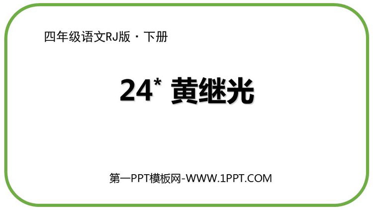 图片[1]-《黄继光》PPT优秀课件-第一PPT