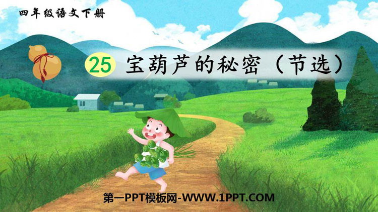 图片[1]-《宝葫芦的秘密》PPT教学课件-第一PPT