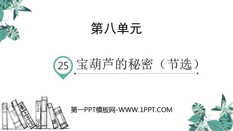 图片[1]-《宝葫芦的秘密》PPT免费下载-第一PPT