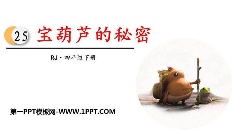图片[1]-《宝葫芦的秘密》PPT优秀课件-第一PPT