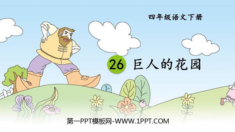 图片[1]-《巨人的花园》PPT免费课件-第一PPT