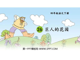 《巨人的花园》PPT免费课件-第一PPT