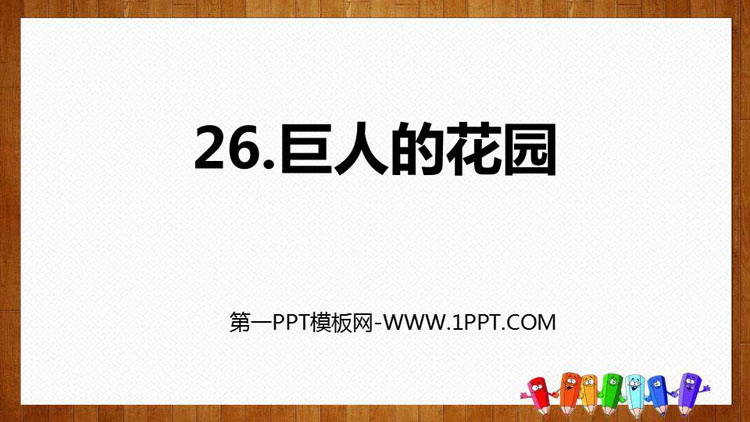 图片[1]-《巨人的花园》PPT优秀课件-第一PPT