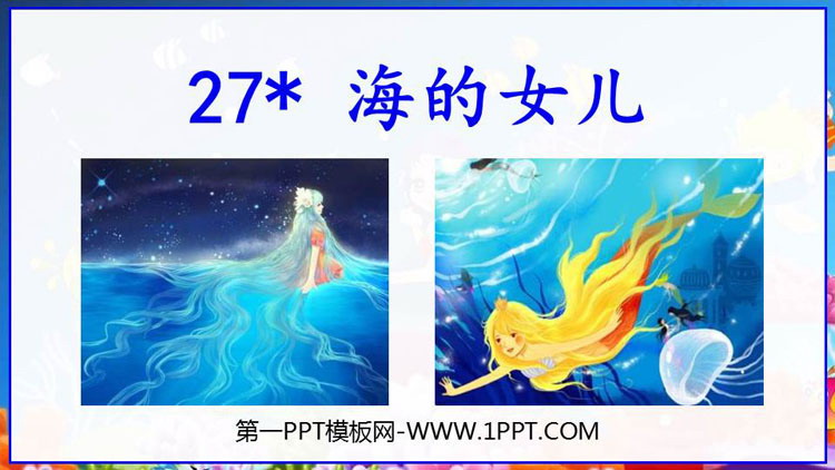 图片[1]-《海的女儿》PPT教学课件-第一PPT