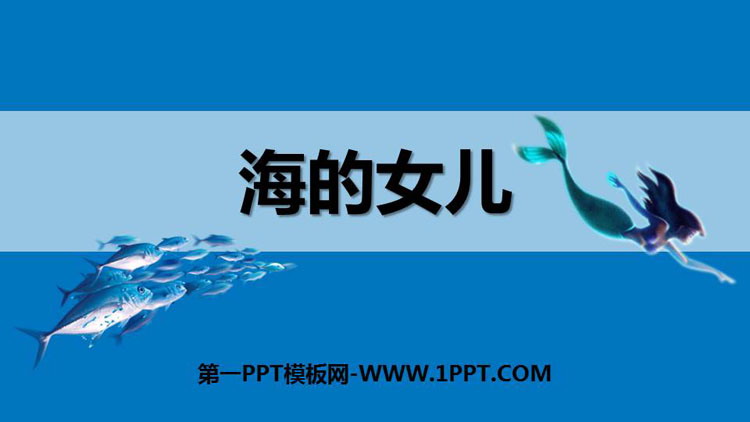 图片[1]-《海的女儿》PPT优秀课件-第一PPT