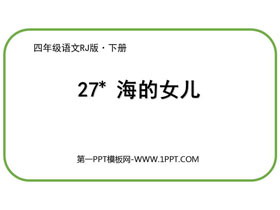 《海的女儿》PPT免费课件-第一PPT