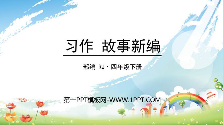 图片[1]-《故事新编》PPT免费课件-第一PPT