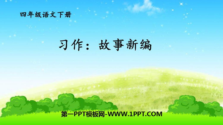 图片[1]-《故事新编》PPT精品课件-第一PPT